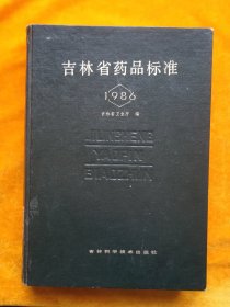 吉林省药品标准（1986）