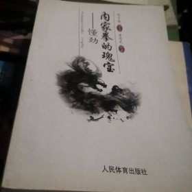 内家拳的瑰宝——懂劲