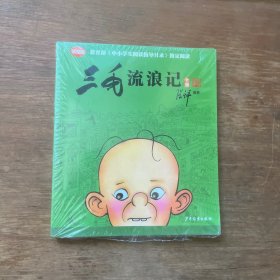 三毛流浪记全集（学生版）