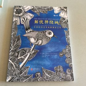 解忧禅绕画：全球137位艺术家的创意之美