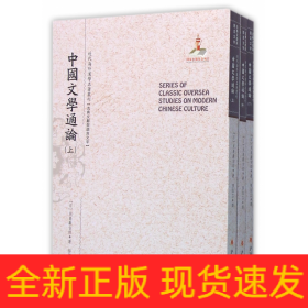 中国文学通论（上.中.下）（近代海外汉学名著丛刊·古典文献与语言文字）