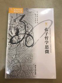 孔子哲学思微（定价：38）