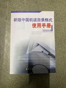 新版中国机读目录格式使用手册