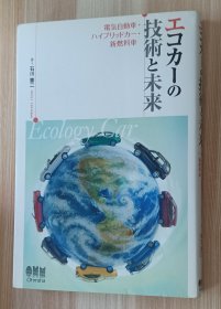 日文书 エコカーの技術と未来−電気自動車・ハイブリッドカー・新燃料車− 単行本（ソフトカバー）石川憲二 (著)