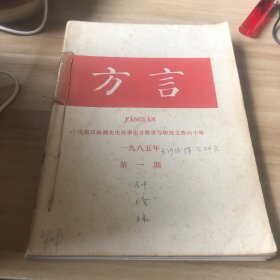 方言 季刊 1985年1-4