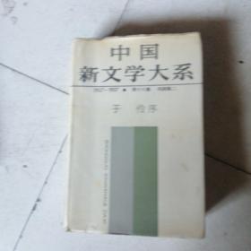 中国新文学大系  戏剧集二