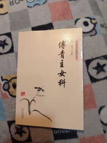 傅青主女科（中医临床经典丛书）