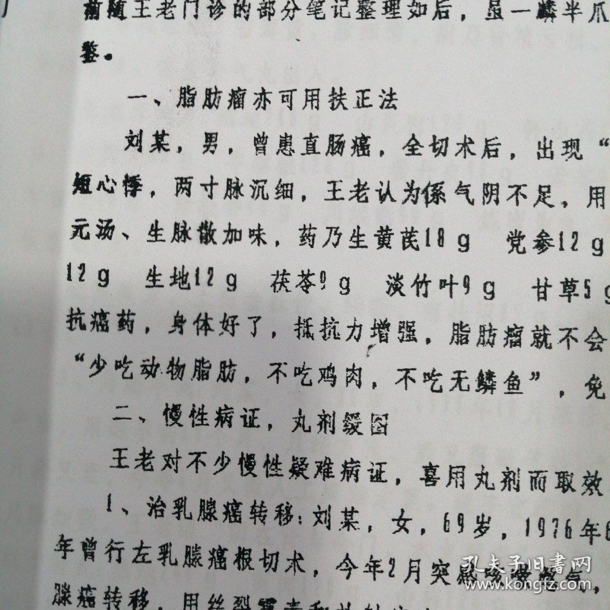 王文鼎医案医话录