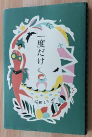 日文书 一度だけ  益田ミリ／著