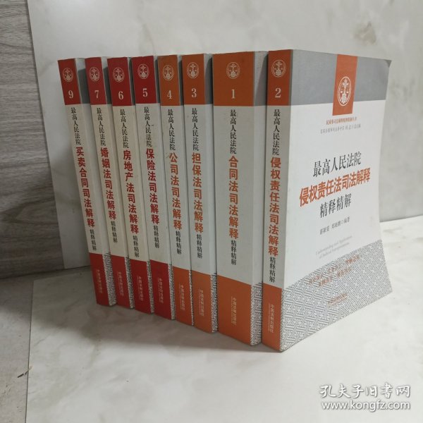 最高人民法院侵权责任法司法解释精释精解1-9册缺8共8册合售