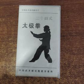 中国武术系列教学片：二十四式太极拳 录像带