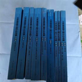 江苏省安装工程计价定额（全套9本）11册