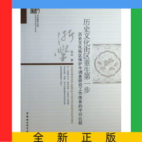 歷史文化街區(qū)重生第一步(歷史文化街區(qū)保護(hù)中調(diào)查研究工作體系的中日比較)/當(dāng)代浙學(xué)文