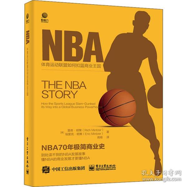 NBA——体育运动联盟如何扣篮商业王国