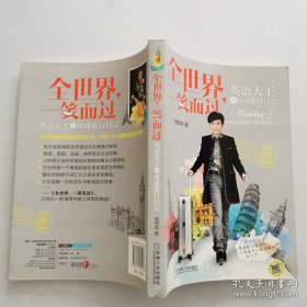 全世界，一笑而过：英语大王的环球旅行日记