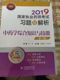 2019国家执业药师考试习题与解析中药学综合知识与技能（第十一版）