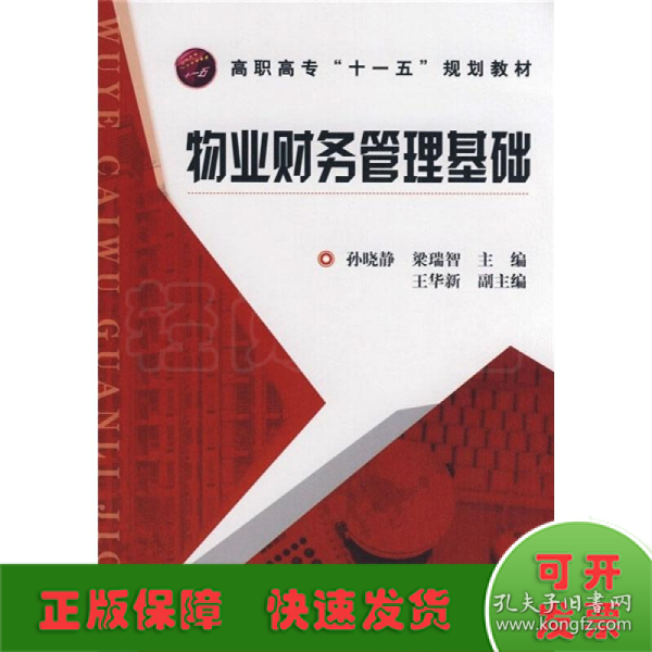 高职高专“十一五”规划教材：物业财务管理基础