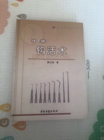 中华钩活术