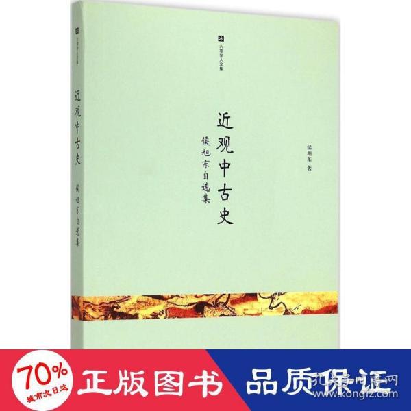 近观中古史：侯旭东自选集