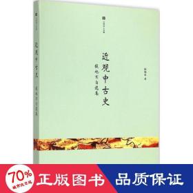 近观中古史：侯旭东自选集