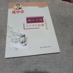 庞中华·经典唐诗·五言律诗楷·行双体钢笔字帖(平装未翻阅无破损无字迹)