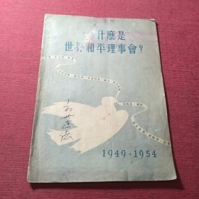 什么是世界和平理事会？