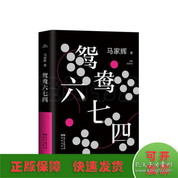 鸳鸯六七四（马家辉重磅新作！麦家、金宇澄、许鞍华、马未都、蔡康永等一致推荐）