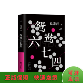 鸳鸯六七四（马家辉重磅新作！麦家、金宇澄、许鞍华、马未都、蔡康永等一致推荐）