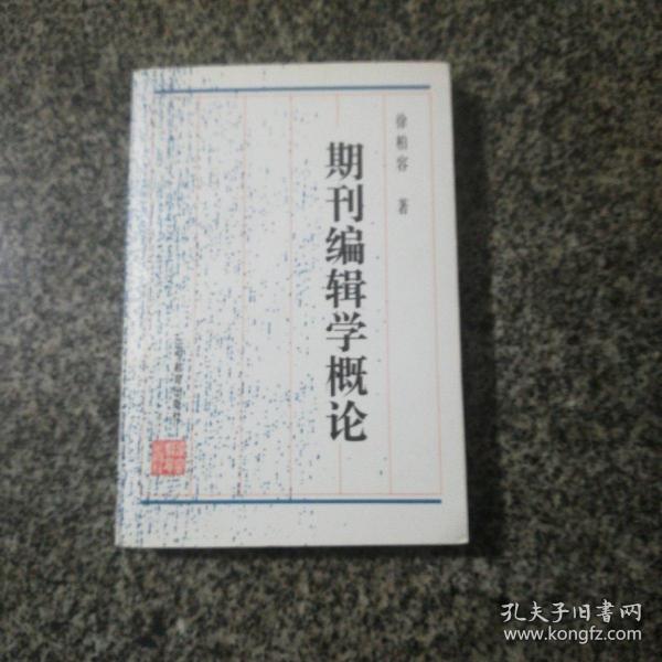 期刊编辑学概论