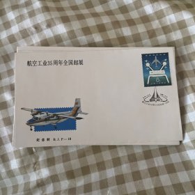 纪念封、航空工业35周年全国邮展