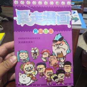 暴走漫画  穷屌丝篇