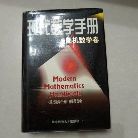 现代数学手册：随机数学卷