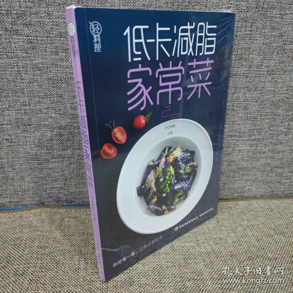 轻料理：低卡减脂家常菜