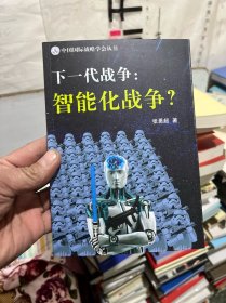 下一代战争：智能化战争