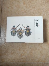 幼三国·上部（1-20册）