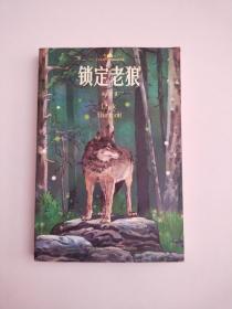 锁定老狼/小学语文课本入选作家作品精选