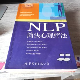 NLP简快心理疗法