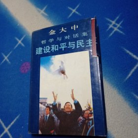 金大中哲学与对话集建设和平与民主