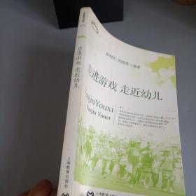 上海教育丛书：走进游戏 走近幼儿