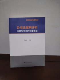 公司法案例评析法官与学者的双重视角