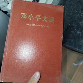 《邓小平文选》1975~1982