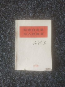 纪念白求恩为人民服务 64开