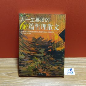 人一生要读的60篇哲理散文