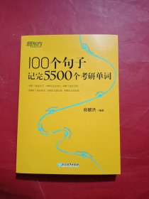 新东方100个句子记完5500个考研单词