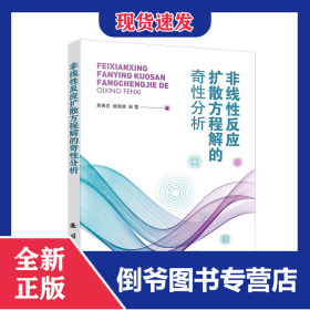 非线性反应扩散方程解的奇性分析