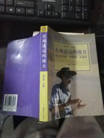 在那遙遠(yuǎn)的地方-懷念不朽的