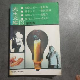 大王文库:插图本.3