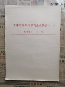 天津市河东区私营企业协会（专用纸）天津市私营企业发展的历史见证。