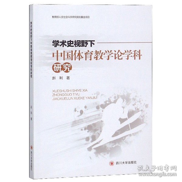 【全新正版，假一罚四】学术史视野下中国体育教学论学科研究9787569022827赵利四川大学