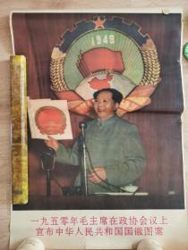 一九五零年毛主席在政协会议上宣布中华人民共和国国徽图案一
